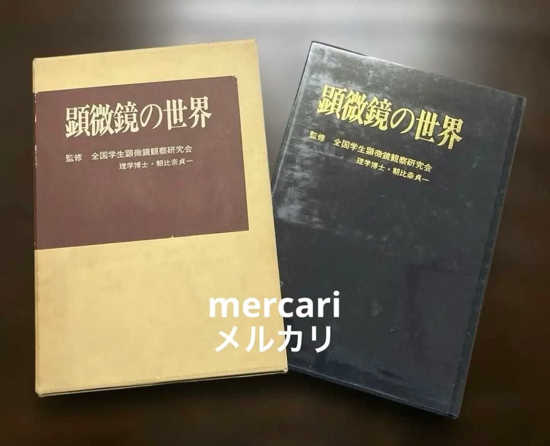 希少　大型本　初版　顕微鏡の世界　初版　ビニールカバー・函付　辻井政一