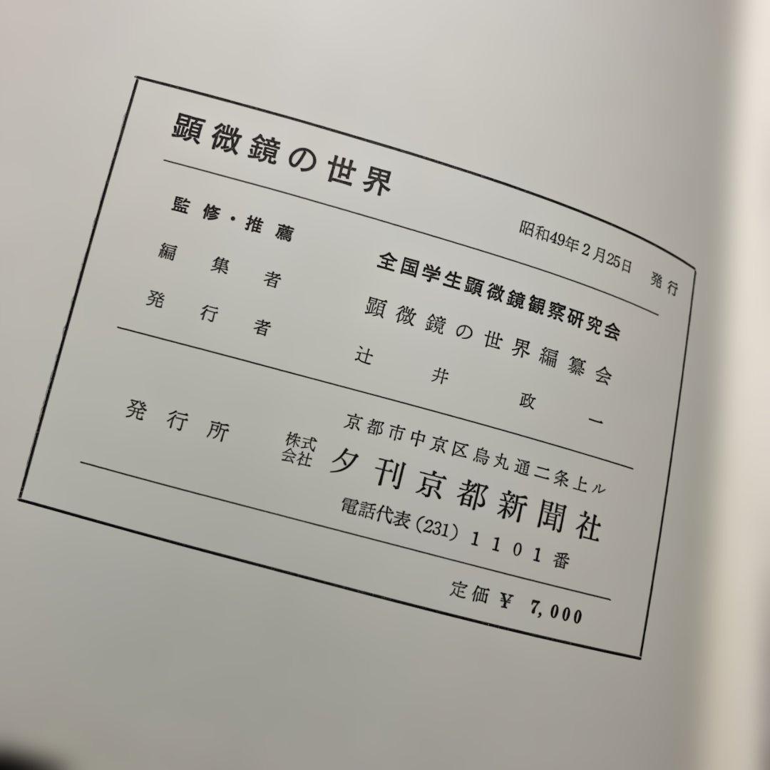 希少　大型本　初版　顕微鏡の世界　初版　ビニールカバー・函付　辻井政一