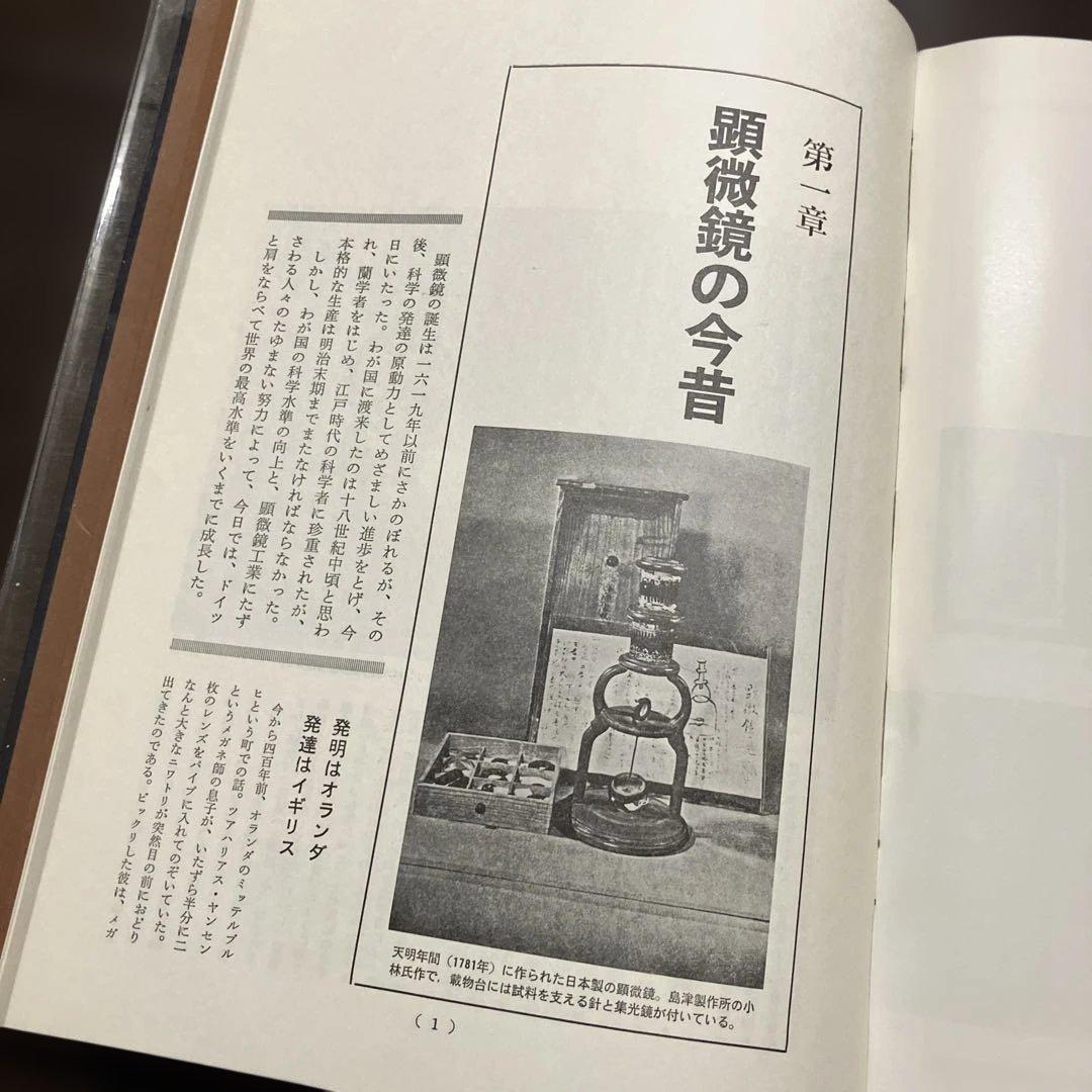 希少　大型本　初版　顕微鏡の世界　初版　ビニールカバー・函付　辻井政一
