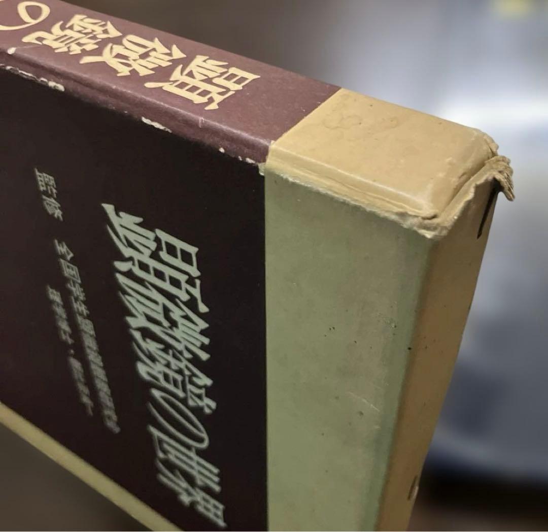 希少　大型本　初版　顕微鏡の世界　初版　ビニールカバー・函付　辻井政一