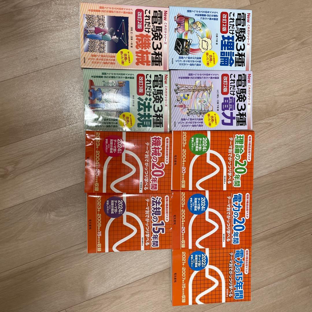 春*巻様 New 電験3種 これだけシリーズ 参考書セットと電験第3種　過去問マ