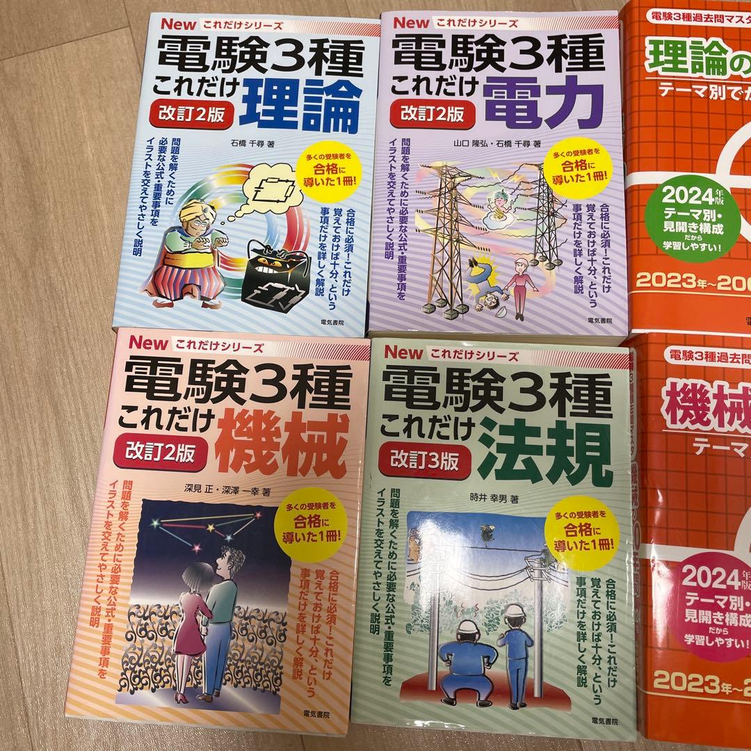 春*巻様 New 電験3種 これだけシリーズ 参考書セットと電験第3種　過去問マ