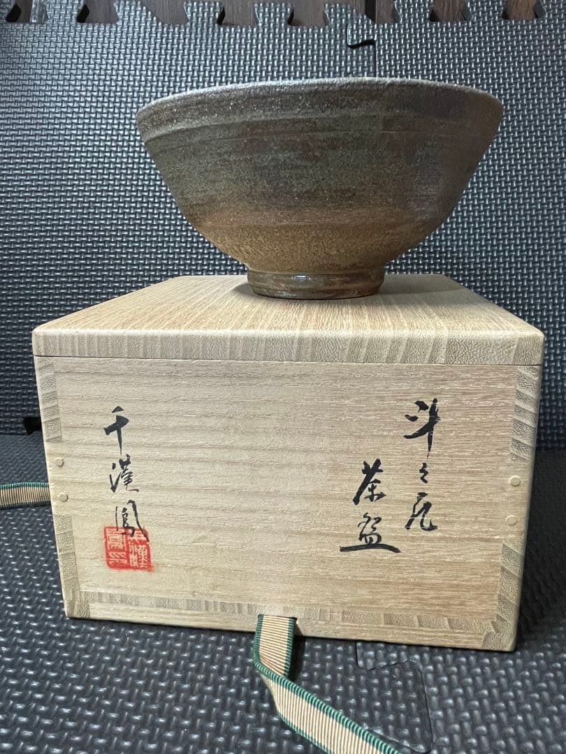 【茶道具】千漢鳳　斗々屋茶碗　共布付　韓国人間国宝