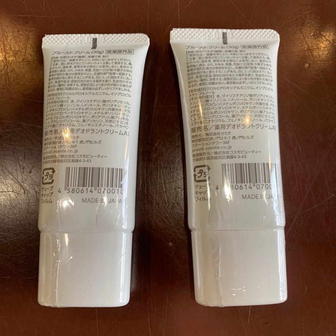 ◆プルーストクリーム（PROUST CREAM） 30g×2個セット！
