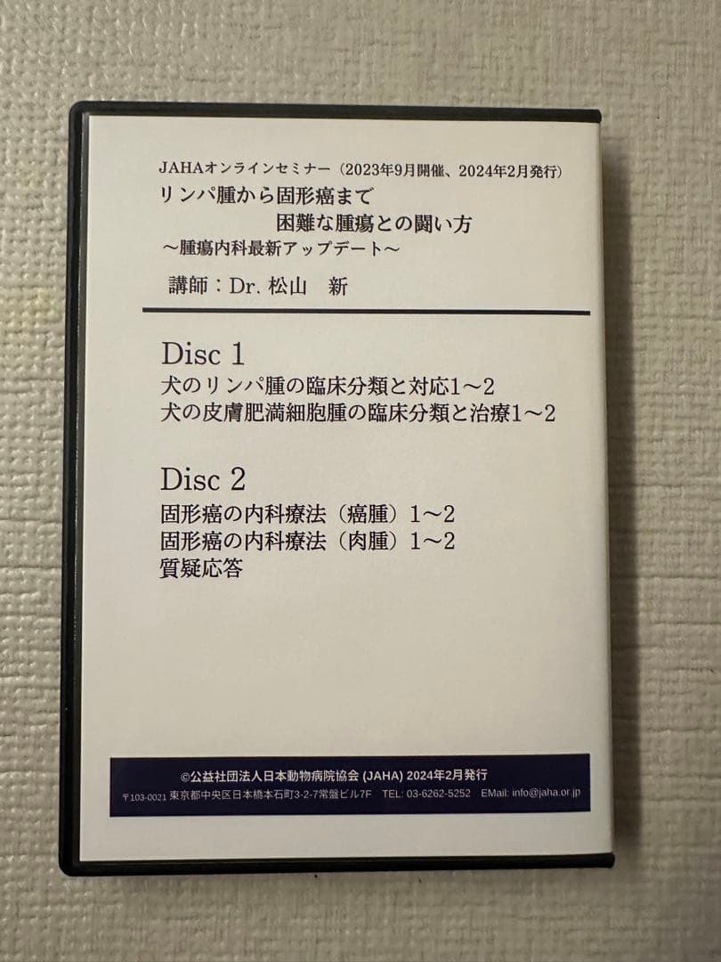 JAHAオンラインセミナー　リンパ腫から固形癌まで　困難な腫瘍との闘い方　DVD