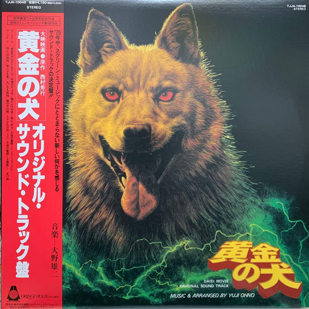 黄金の犬 オリジナルサウンドトラック 大野雄二 LP