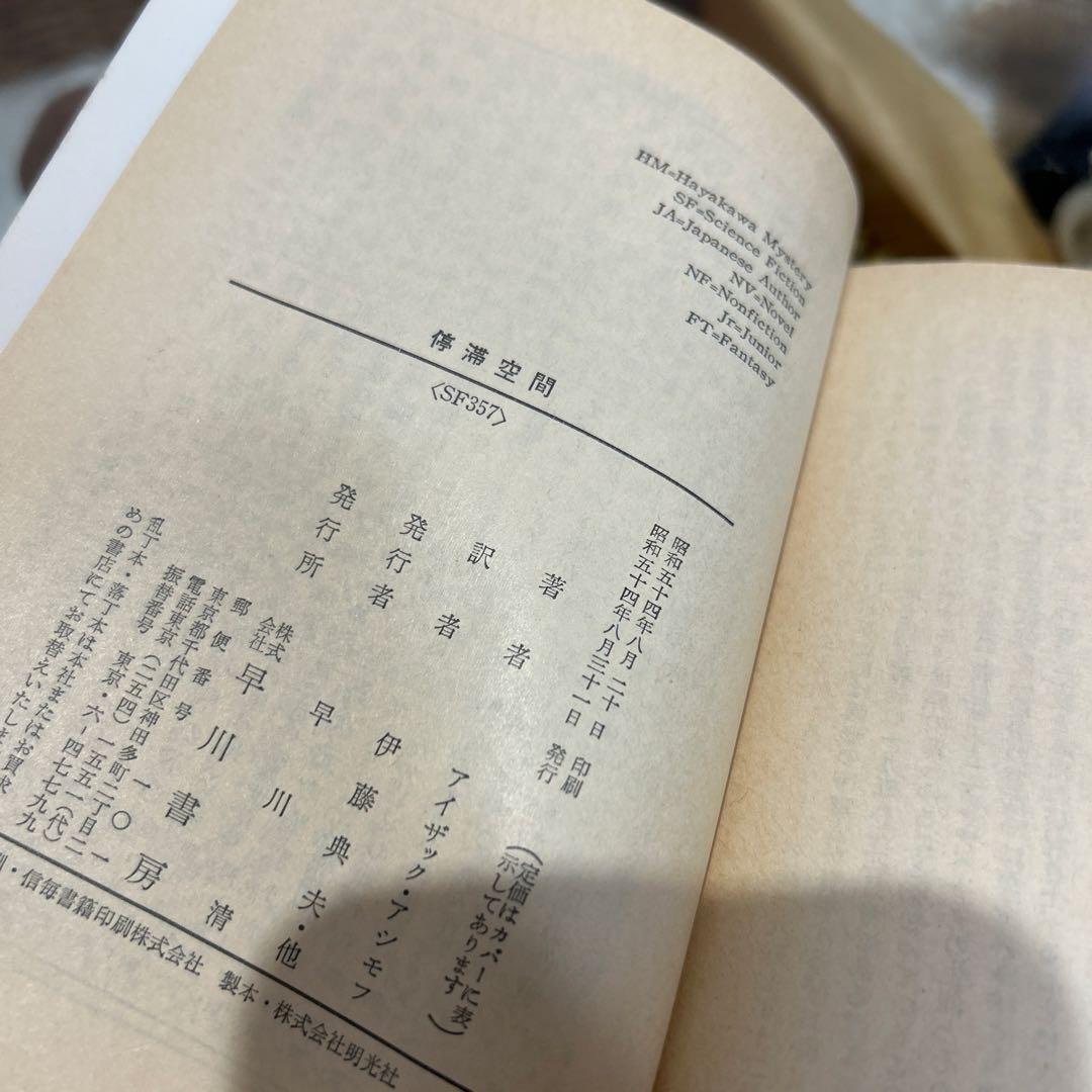 【アイザック・アシモフ　初版❗️】　停滞空間　ハヤカワ文庫