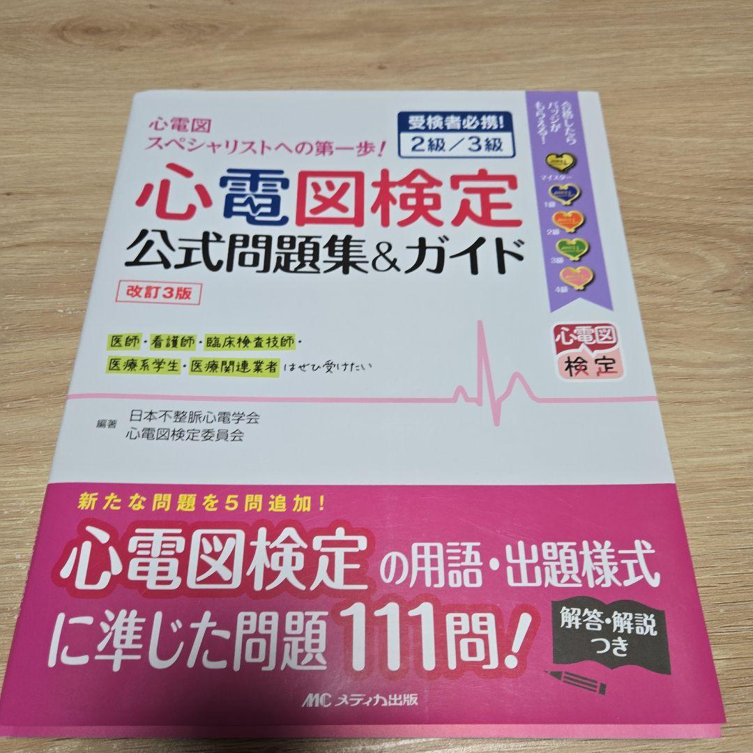心電図パーフェクトマニュアル&心電図検定公式問題集