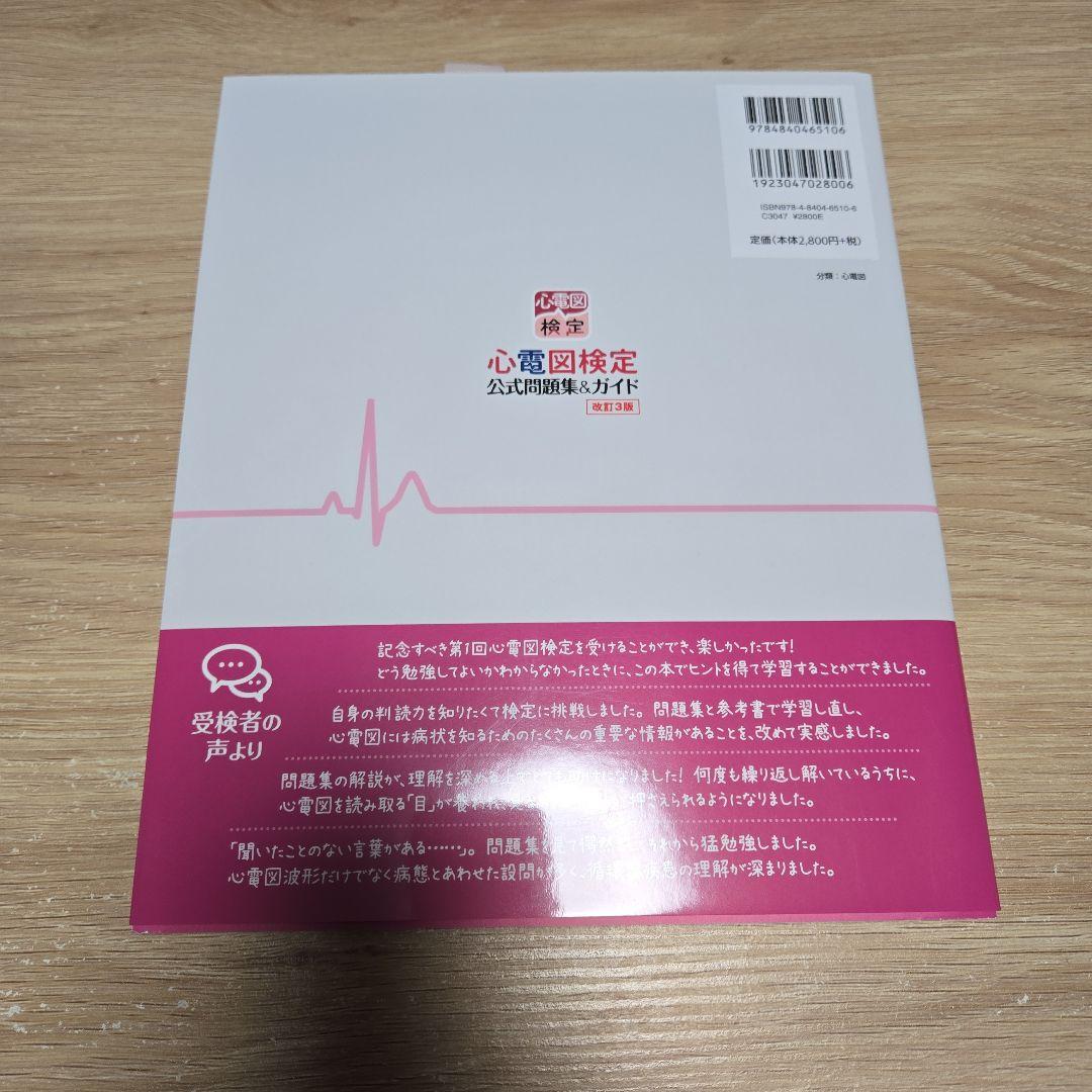 心電図パーフェクトマニュアル&心電図検定公式問題集