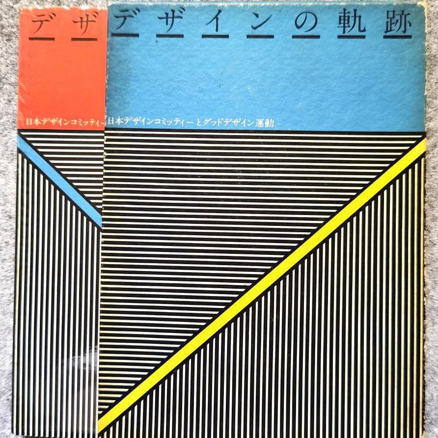 ◆古本◆デザインの軌跡◆永井一正◆亀倉雄策仲條正義清家清剣持勇柳宗理倉俣史朗