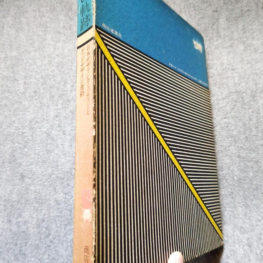 ◆古本◆デザインの軌跡◆永井一正◆亀倉雄策仲條正義清家清剣持勇柳宗理倉俣史朗