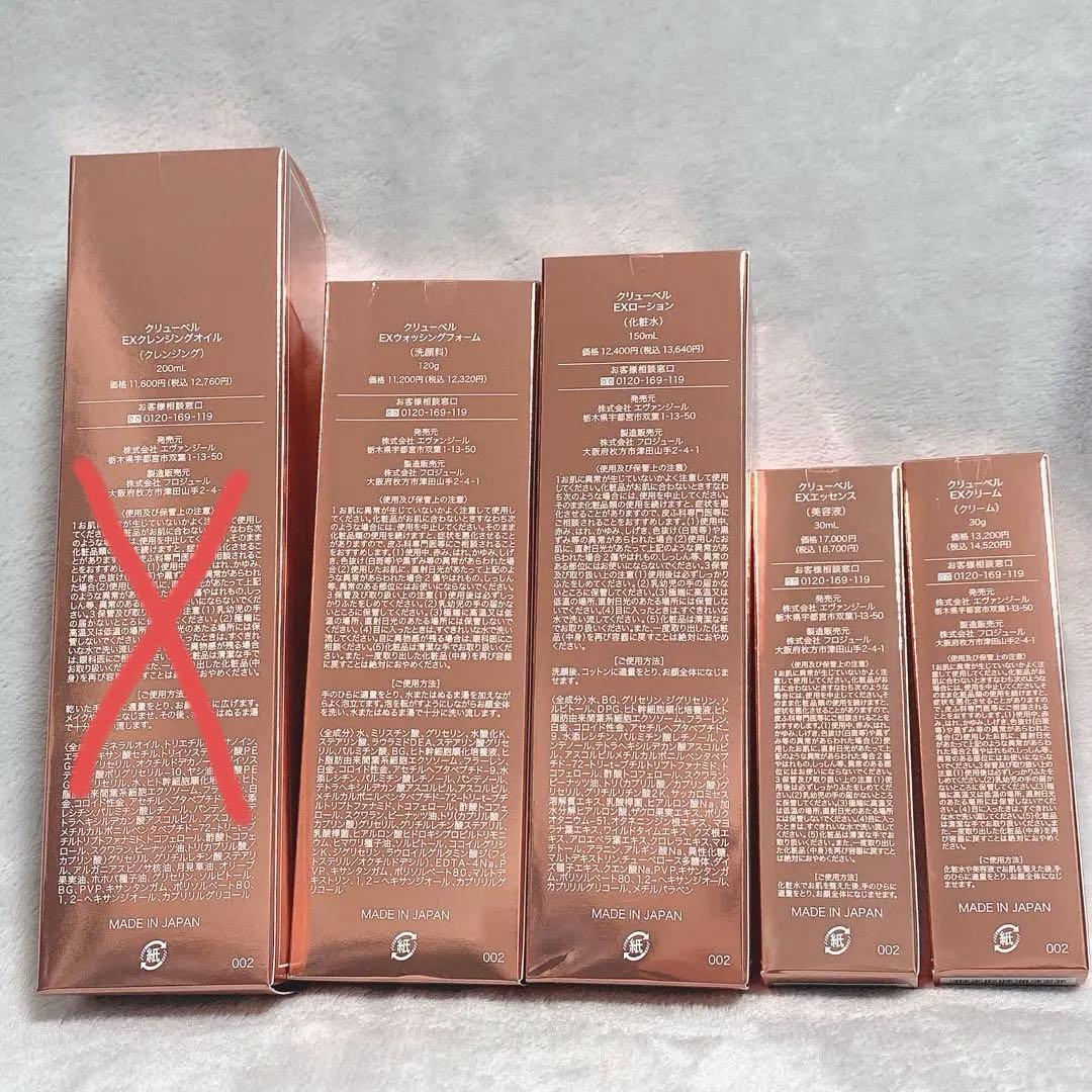 クリューベルCulubell EX スキンケアセット　バラ売り可