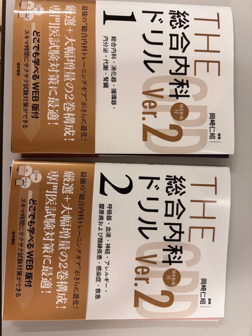 裁断済み　THE総合内科ドリルVer.2(1,2セット)WEB版使用済