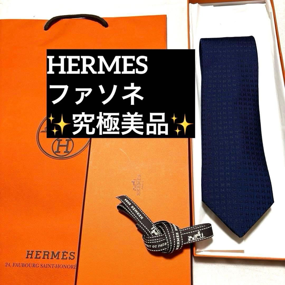 究極美品　HERMES　エルメス　ネクタイ　ネイビー　H柄　ファソネ　箱付　袋付
