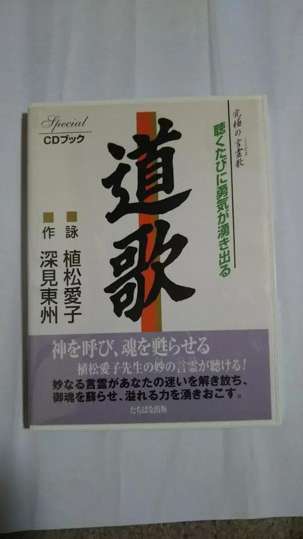 道歌 CDブック　植松愛子　深見東州