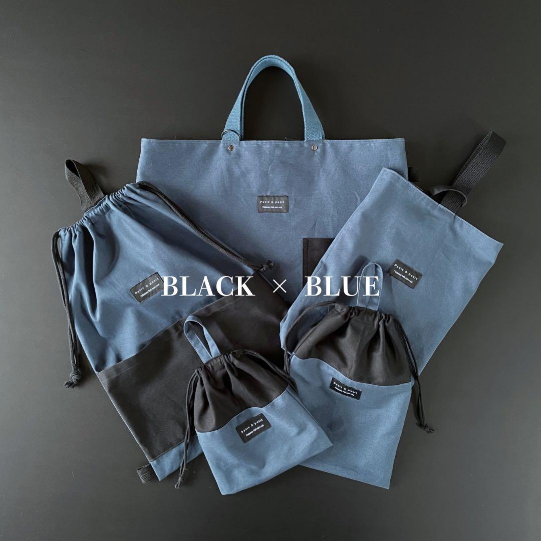 ５点セット　ブラック×アッシュブルー　入園　入学セット　入学準備　男の子　無地