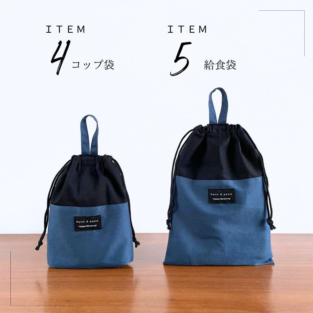 ５点セット　ブラック×アッシュブルー　入園　入学セット　入学準備　男の子　無地