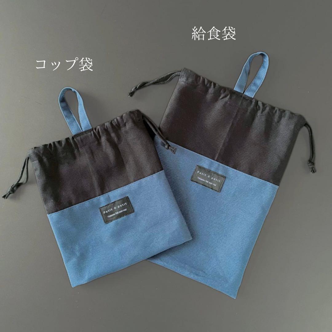 ５点セット　ブラック×アッシュブルー　入園　入学セット　入学準備　男の子　無地