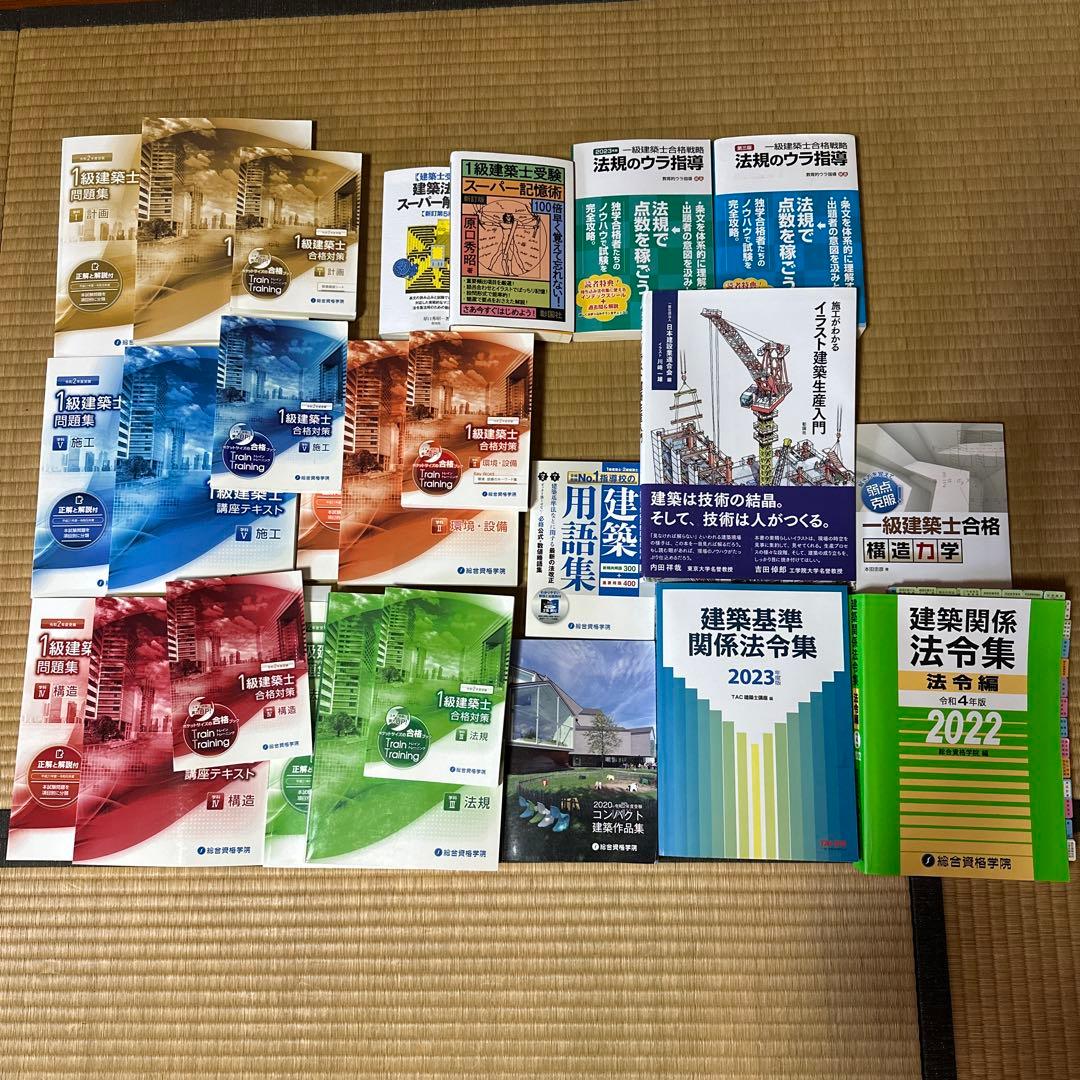 １級建築士　総合資格学院・参考書