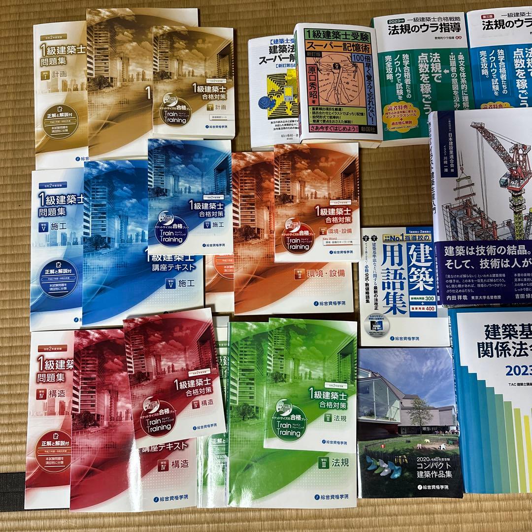 １級建築士　総合資格学院・参考書