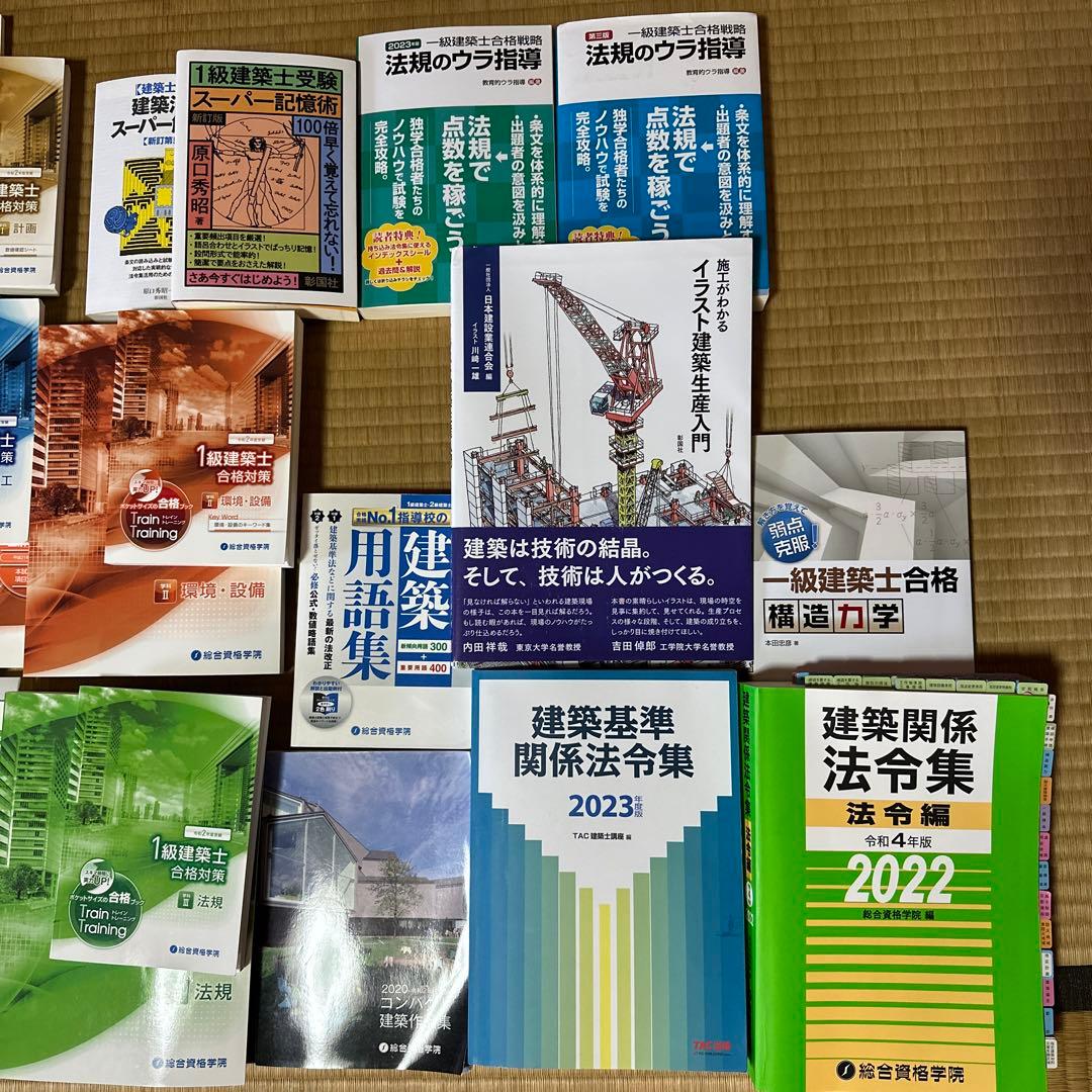 １級建築士　総合資格学院・参考書