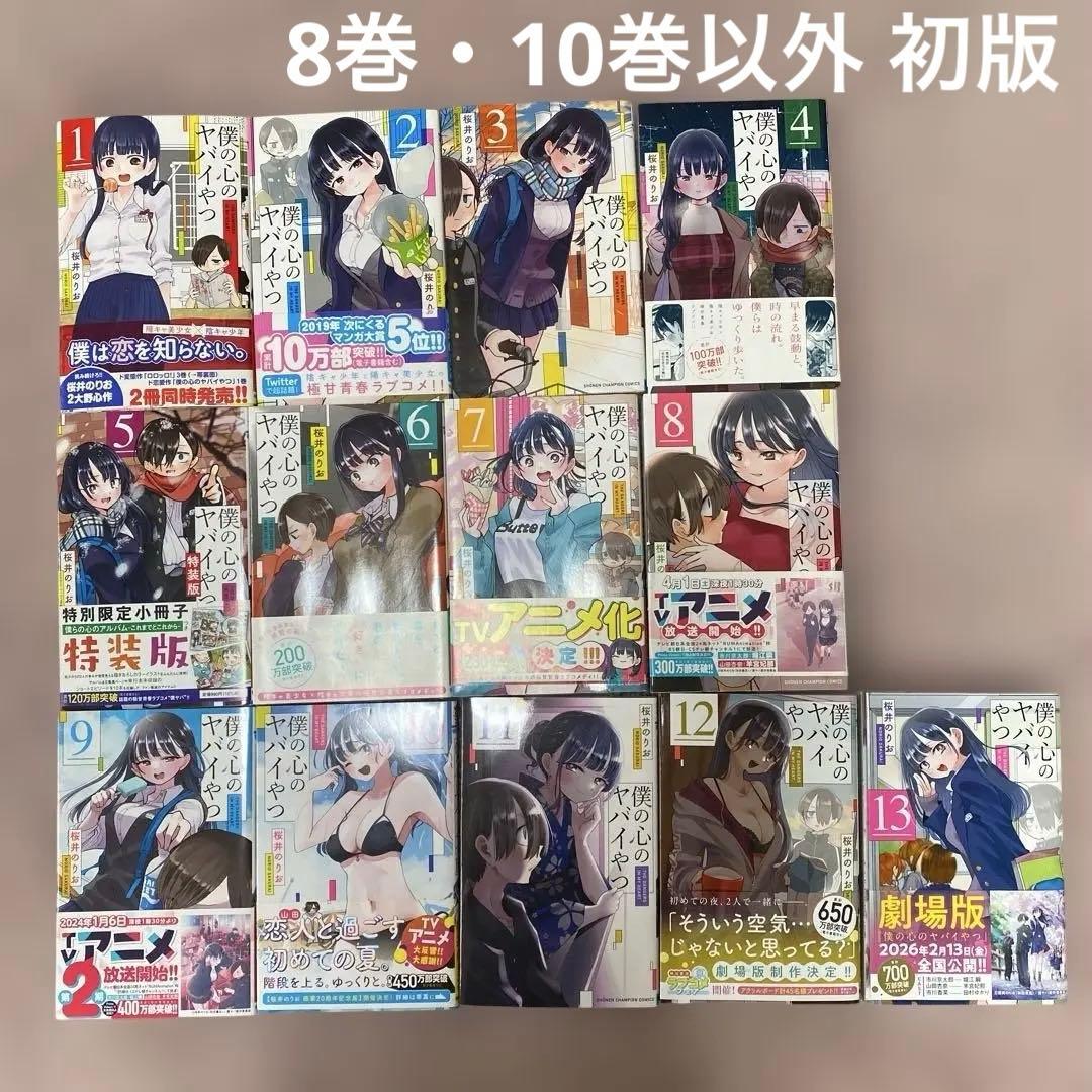 僕の心のヤバイやつ 全13巻セット