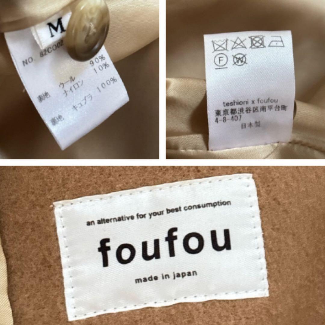 【希少】foufou フーフー ウール ステンカラーコート キャメル ベルト付き