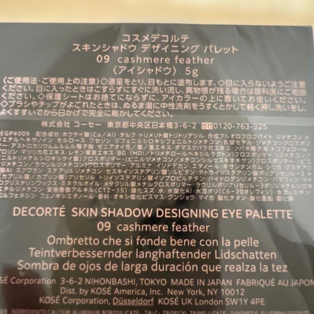 コスメデコルテスキンシャドウデザイニングパレット　09