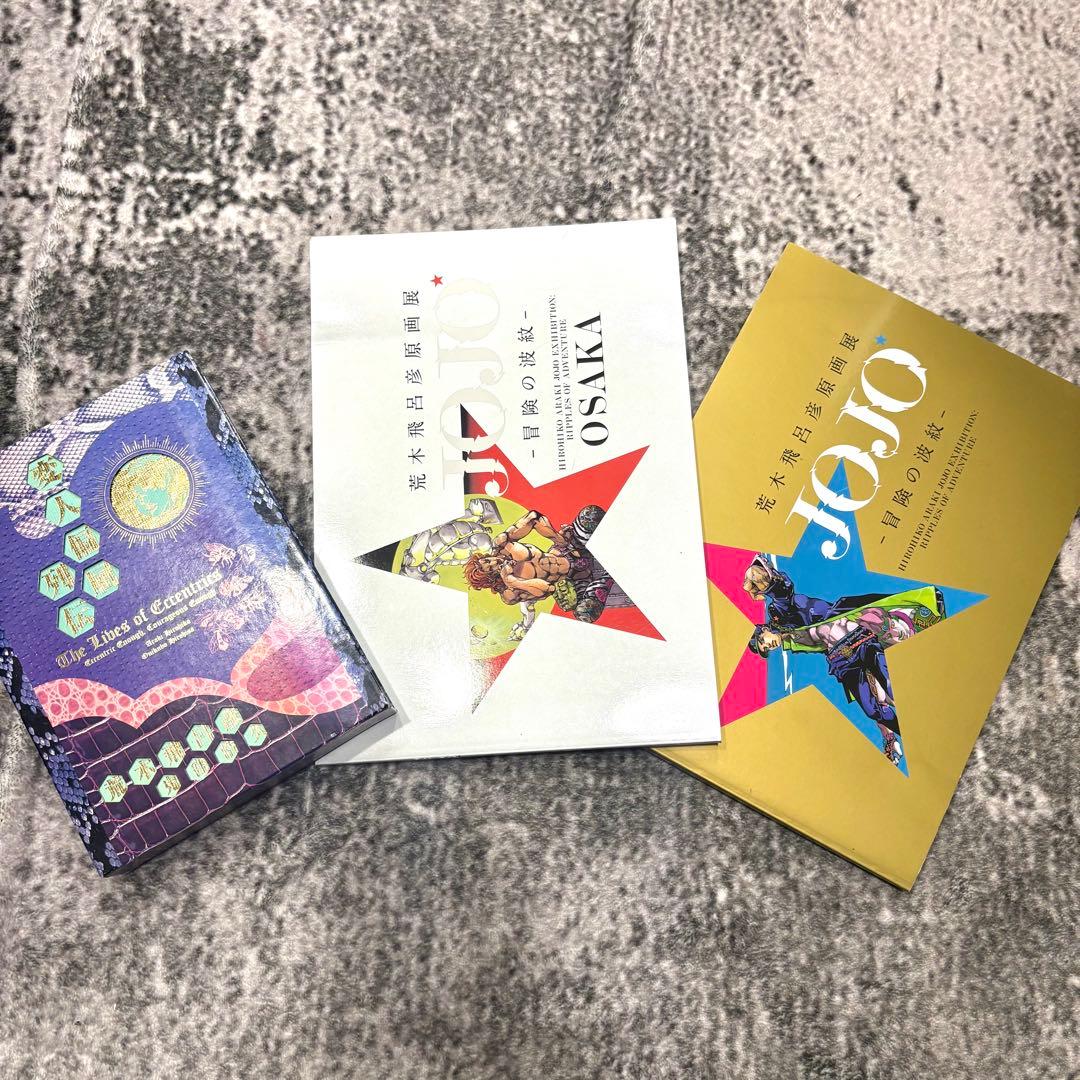荒木飛呂彦原画展 冒険の波紋 図録 変人偏屈列伝 3点セット JOJO ジョジョ