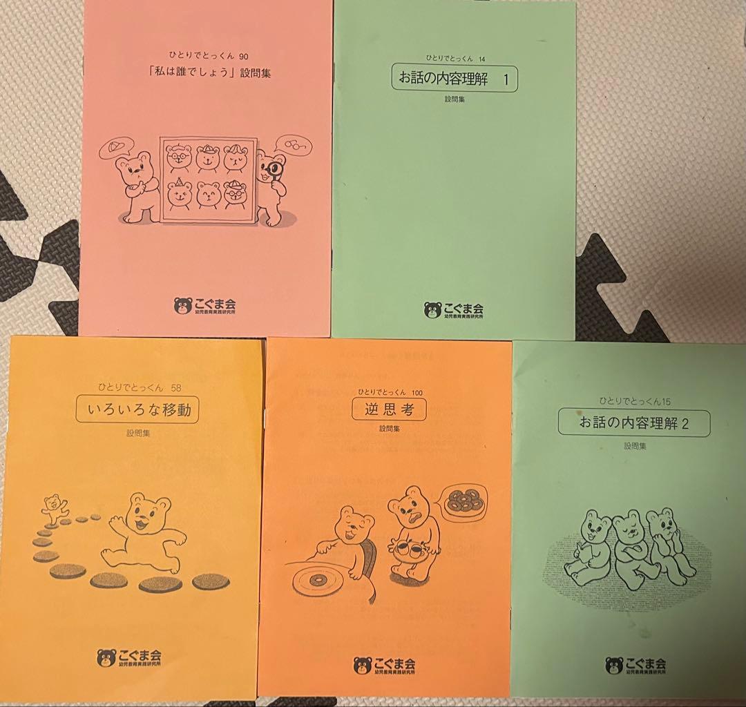 こぐま会　ひとりでとっくん69冊 + 教具