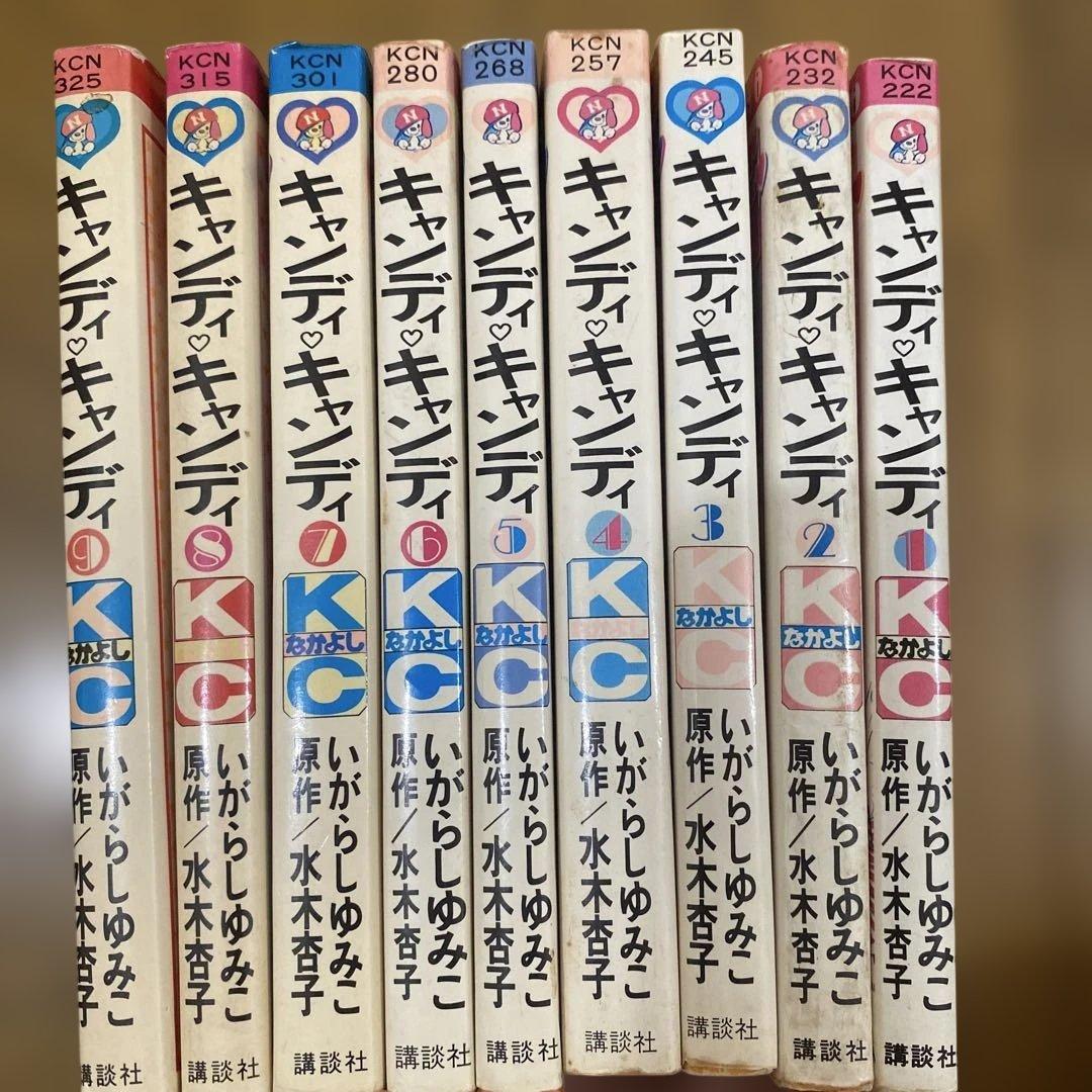キャンディキャンディ 全巻1-9巻　完　初版あり