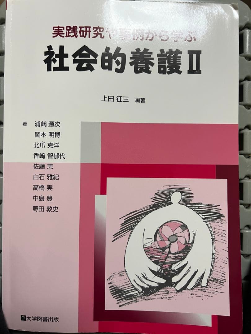 社会的養護 II(ビンテージ加工自然な使用感あり)