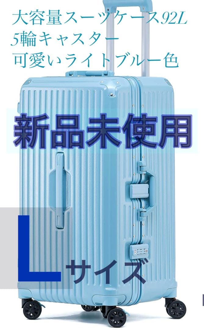 大容量スーツケース　ライトブルーTSAロック5輪キャスター　92L