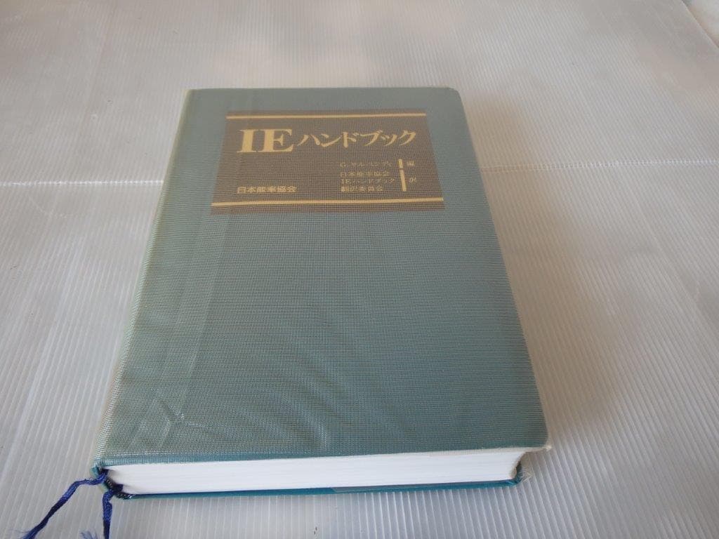 IEハンドブック　G.サルベンディ著　日本能率協会編