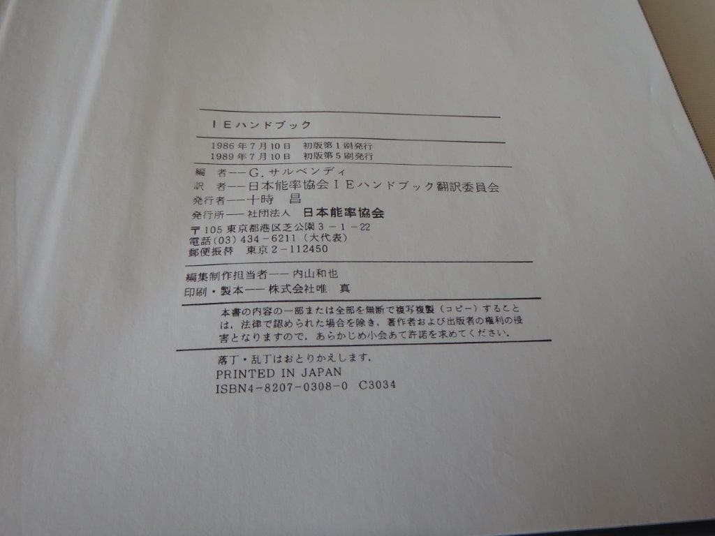 IEハンドブック　G.サルベンディ著　日本能率協会編