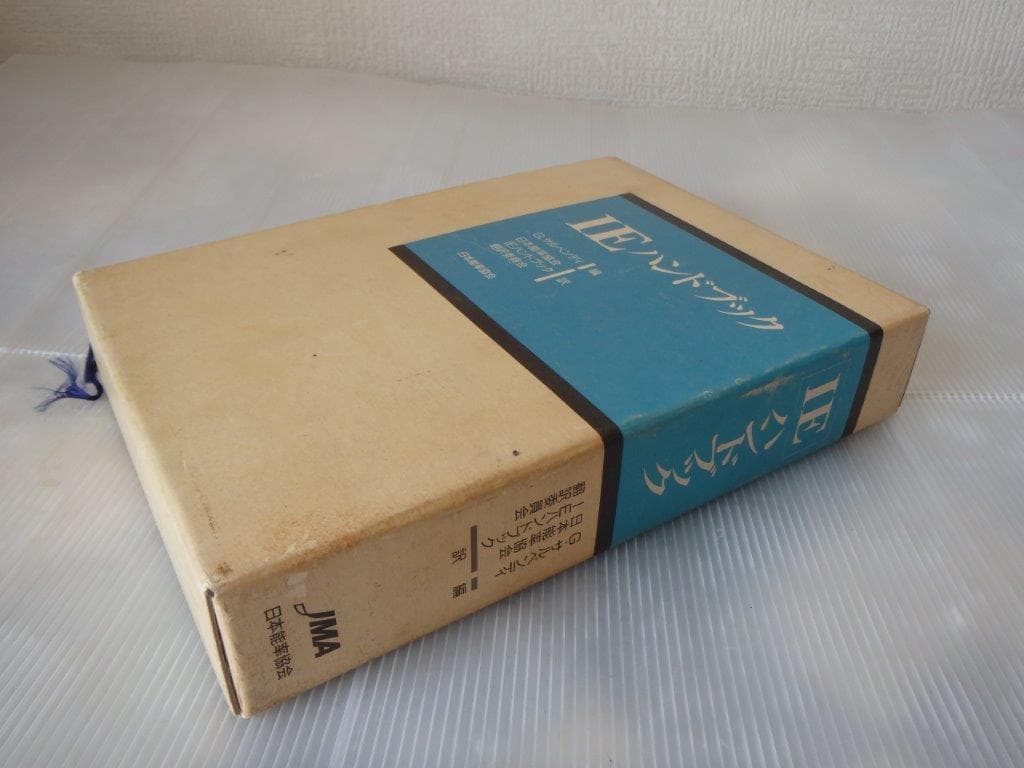 IEハンドブック　G.サルベンディ著　日本能率協会編