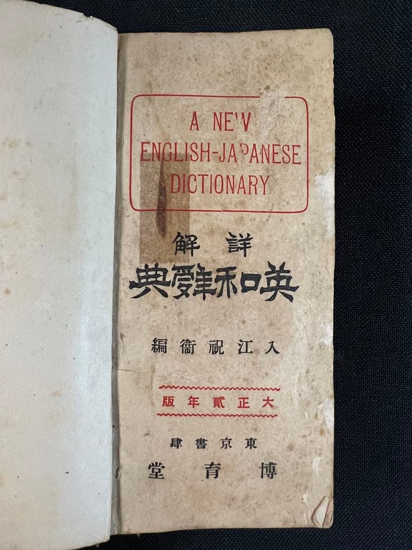 「詳解 英和辞典」入江祝衛編 大正2年（1913年）オリジナル版 レア本◆英語