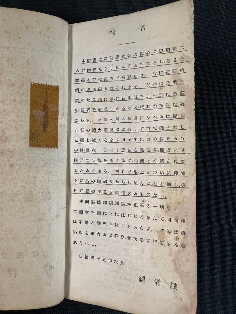 「詳解 英和辞典」入江祝衛編 大正2年（1913年）オリジナル版 レア本◆英語