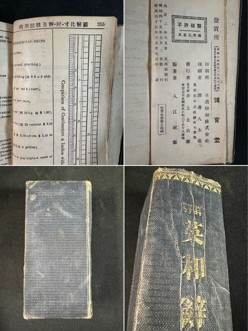 「詳解 英和辞典」入江祝衛編 大正2年（1913年）オリジナル版 レア本◆英語