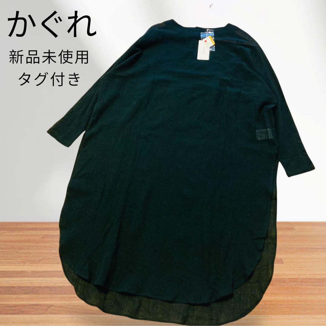新品未使用タグ付き　かぐれ ガーゼロングチュニック 長袖 ワンピース ブラック