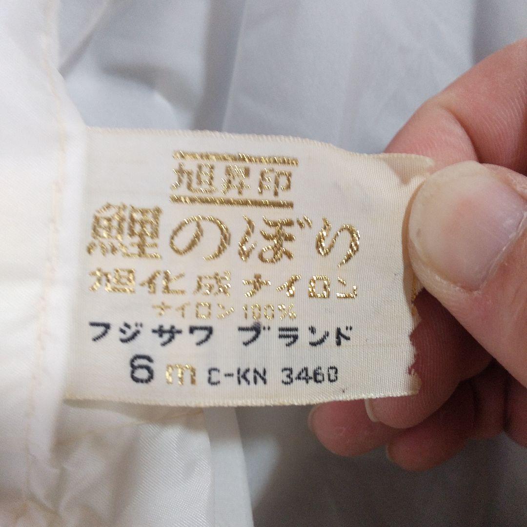 鯉のぼり　6mセット　真鯉　緋鯉　子鯉　吹き流し　旭昇印　旭化成ナイロン