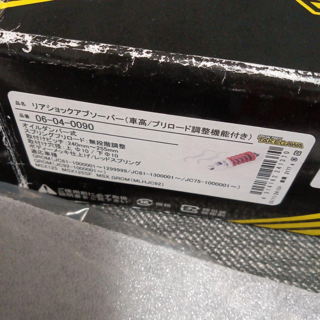 SP　タケガワ リアショック　リアサス GROM グロム　MSX125