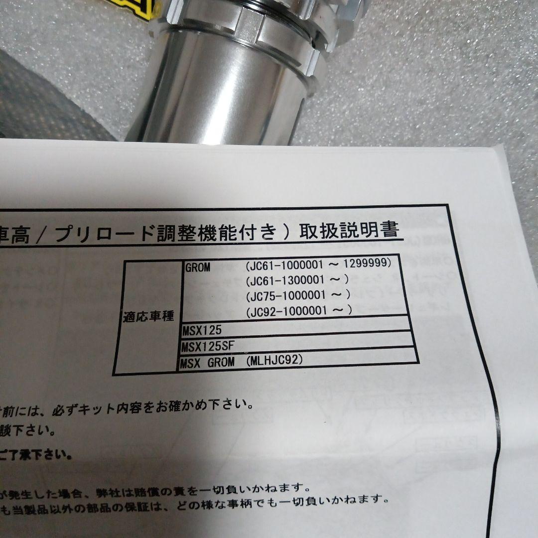 SP　タケガワ リアショック　リアサス GROM グロム　MSX125