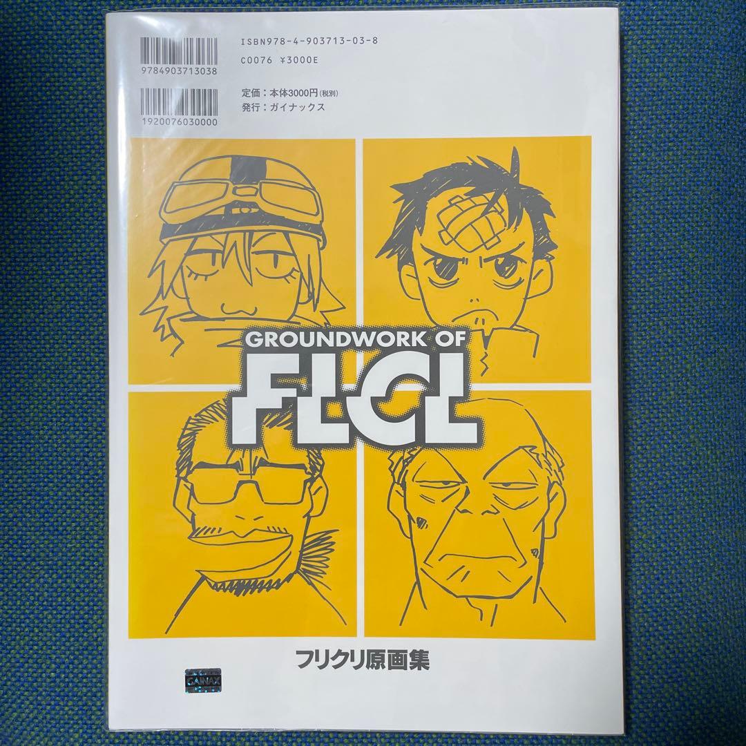 フリクリ　FLCL 原画集