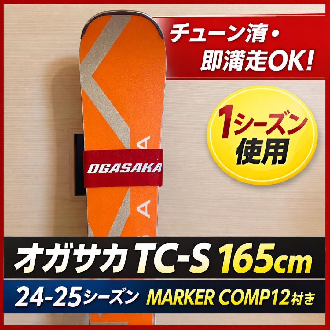 【チューン済・即滑走OK】オガサカ TC-S 165cm 24-25comp12