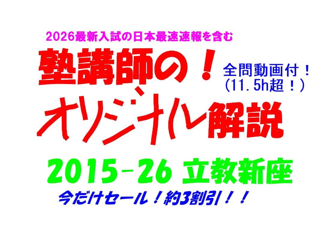 塾講師オリジナル数学解説 立教新座2015-26高校入試 全問動画付