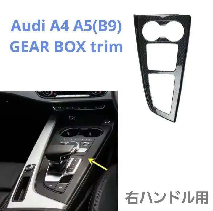 Audi A4 B9/A5 B9 ②カーボン調ギアボックスサイドトリム