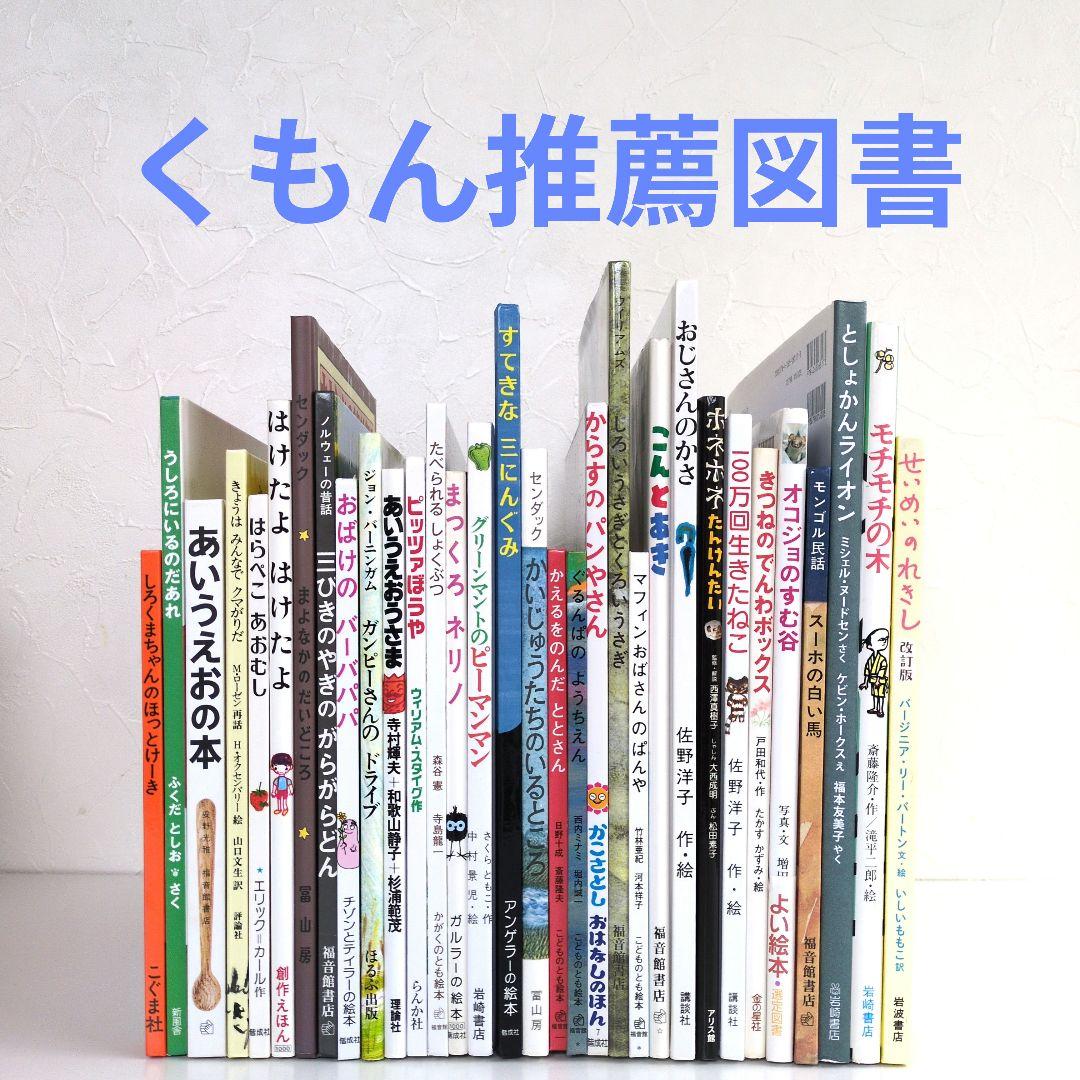 くもん推薦図書　くもんの読書ガイドより抜粋　読み聞かせ　絵本まとめ売り