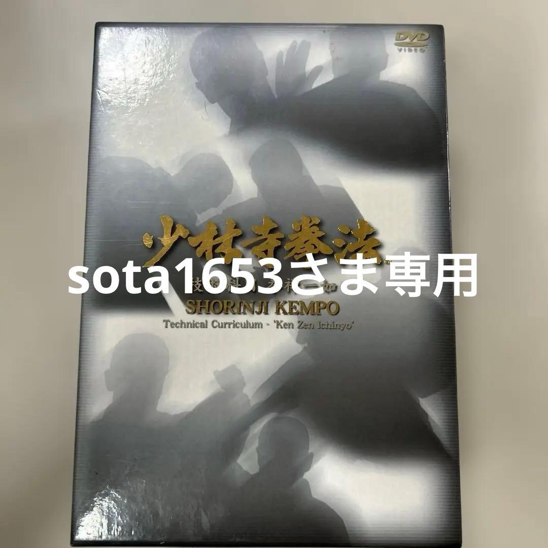 少林寺拳法 技術科目 拳禅一如 DVD➕スペシャルDVD