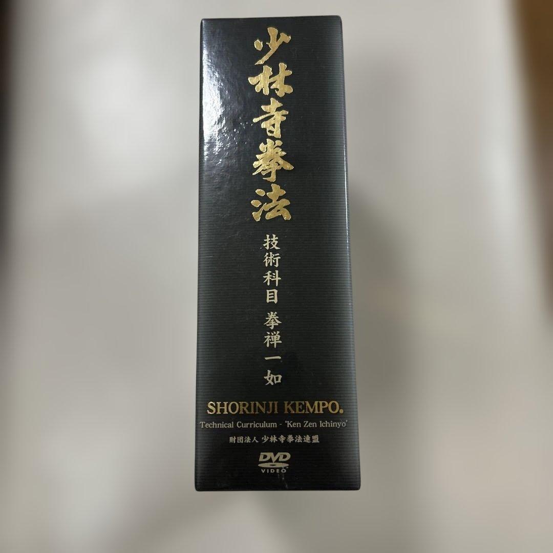 少林寺拳法 技術科目 拳禅一如 DVD➕スペシャルDVD